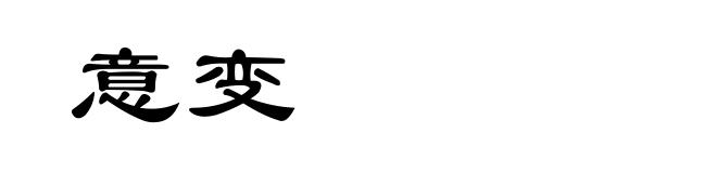 意变