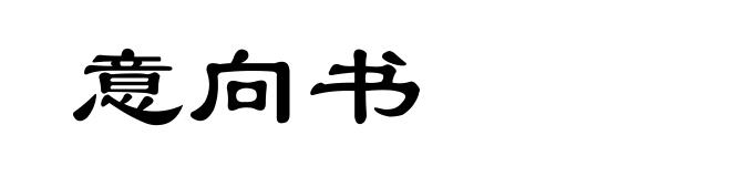 意向书