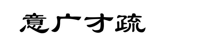 意广才疏
