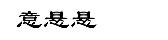 意悬悬