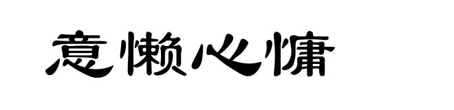 意懒心慵
