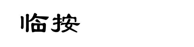 临按