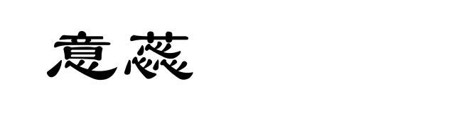 意蕊