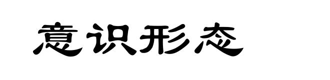 意识形态