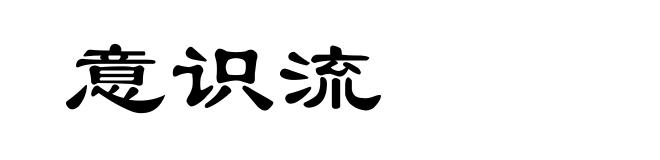 意识流