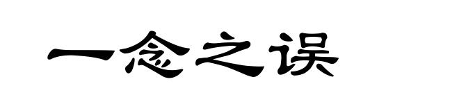 一念之误