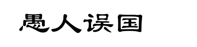 愚人误国