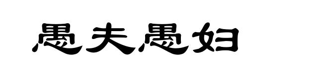 愚夫愚妇