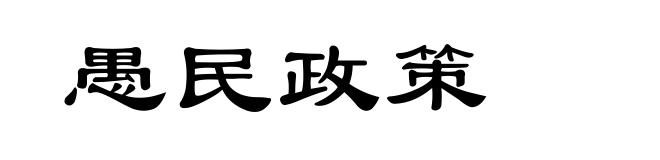 愚民政策