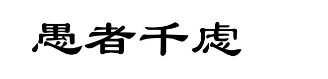 愚者千虑