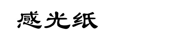 感光纸