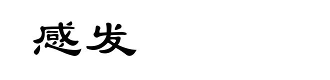 感发