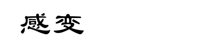 感变