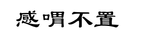 感喟不置