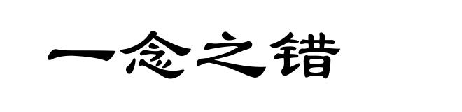 一念之错