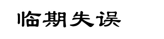 临期失误