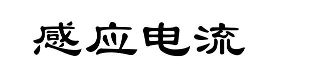 感应电流