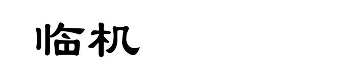 临机