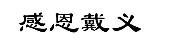 感恩戴义