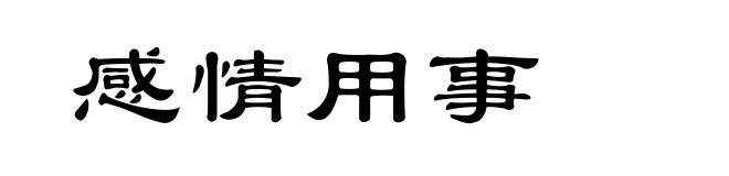感情用事