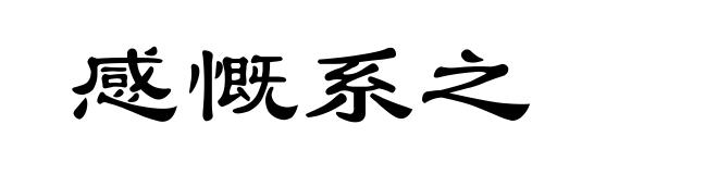 感慨系之