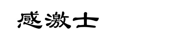 感激士