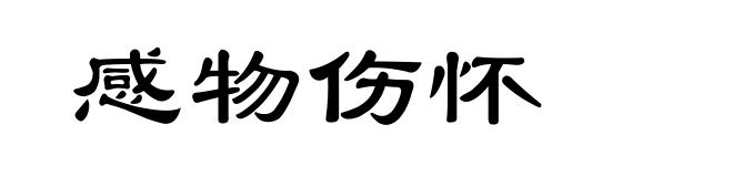 感物伤怀