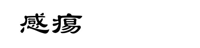 感痬
