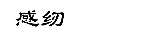 感纫