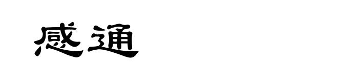 感通
