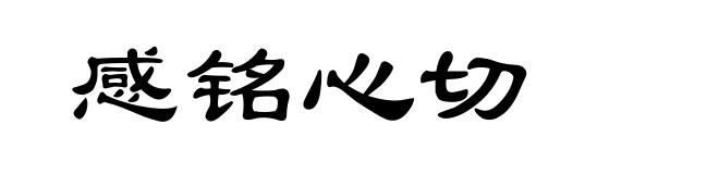 感铭心切