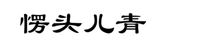 愣头儿青