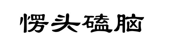 愣头磕脑