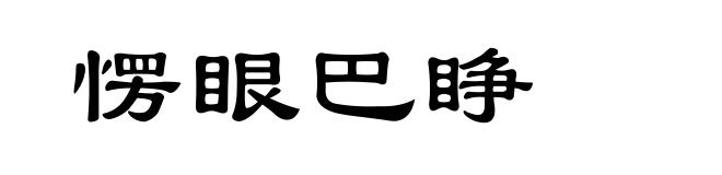 愣眼巴睁