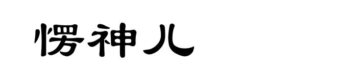 愣神儿