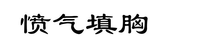 愤气填胸
