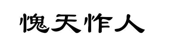 愧天怍人