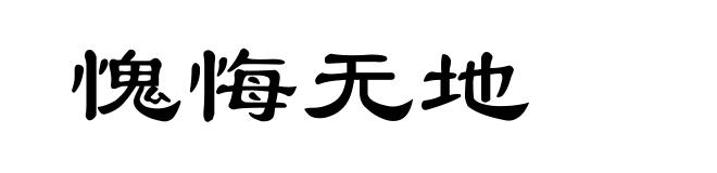 愧悔无地