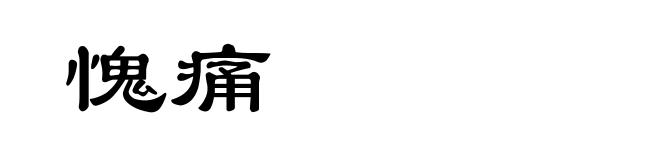 愧痛