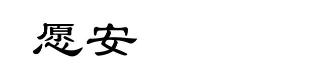 愿安