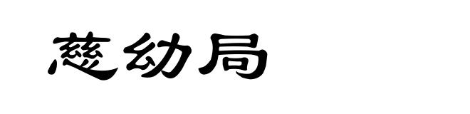 慈幼局
