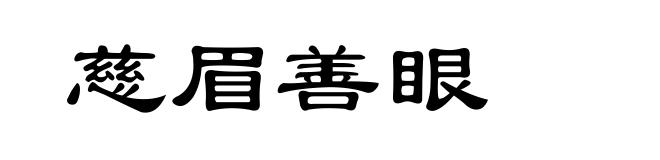 慈眉善眼