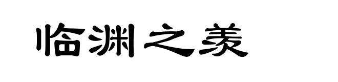 临渊之羡