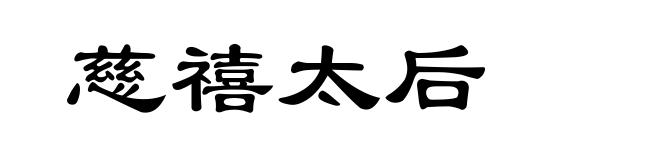 慈禧太后