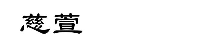 慈萱