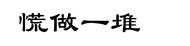 慌做一堆