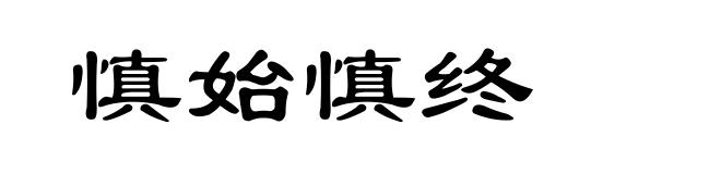 慎始慎终