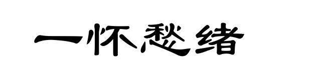 一怀愁绪
