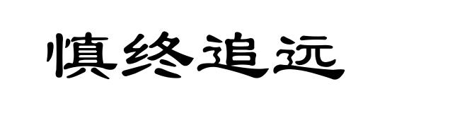 慎终追远