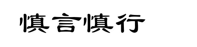慎言慎行